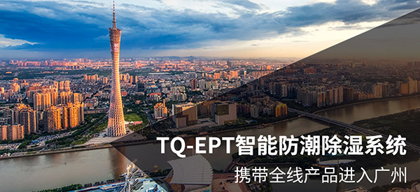 TQ-EPT讓廣州“更宜居”